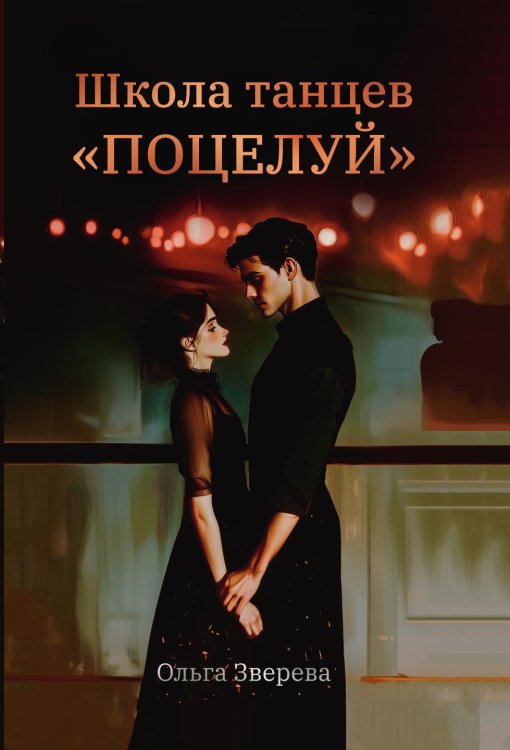 Обложка книги «Школа танцев "Поцелуй"» — Зверева Ольга, ISBN 9785524022653