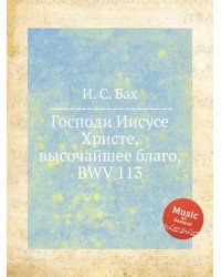 Господи Иисусе Христе, высочайшее благо, BWV 113