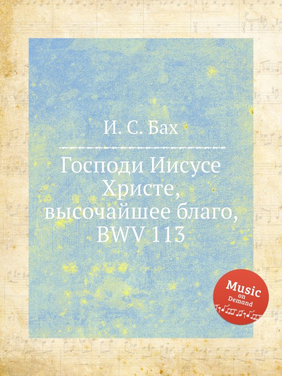 Обложка книги «Господи Иисусе Христе, высочайшее благо, BWV 113» — И. С. Бах, ISBN 9785517739438