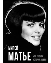 Моя судьба. История любви