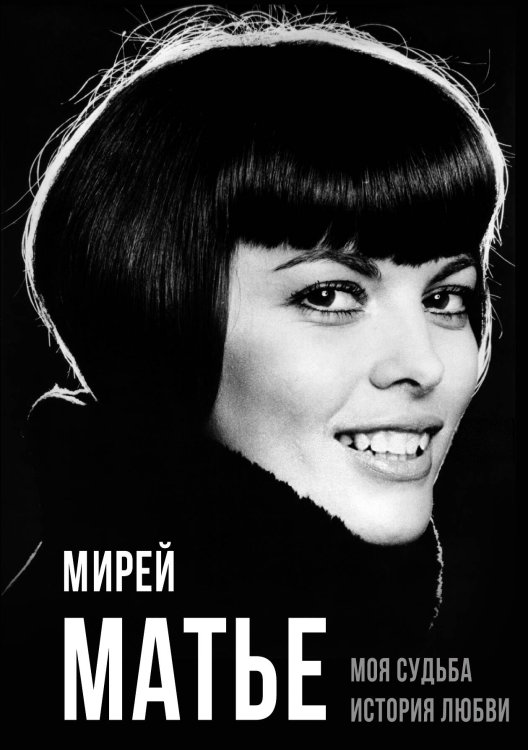 Обложка книги «Моя судьба. История любви» — Мирэй Матье, ISBN 9785001806493