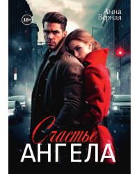 Счастье Ангела