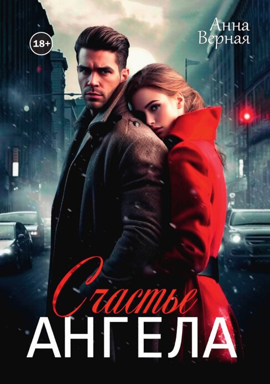 Обложка книги «Счастье Ангела» — Анна Верная, ISBN 9785521998906