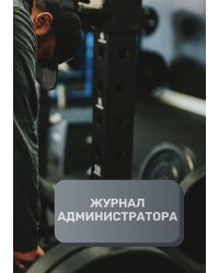 Журнал администратора финтнесс центра