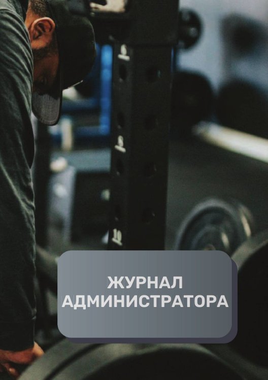Обложка книги «Журнал администратора финтнесс центра» — автора нет, ISBN 9785521892495
