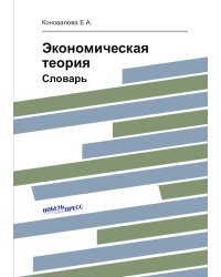 Экономическая теория