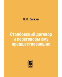 Столбовский договор и переговоры ему предшествовавшие