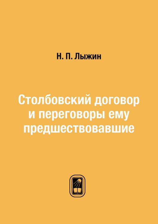 Столбовский договор и переговоры ему предшествовавшие