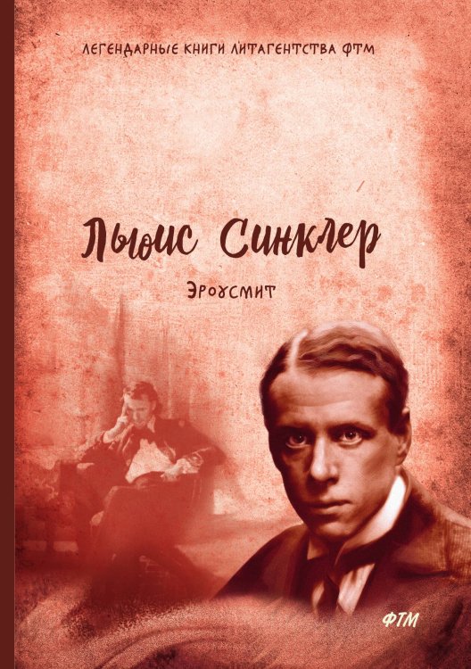 Обложка книги «Эроусмит» — Льюис Синклер, ISBN 9785521747511
