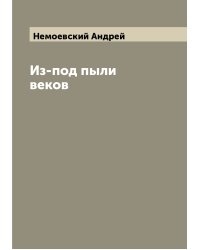 Из-под пыли веков