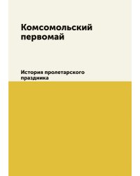 Комсомольский первомай