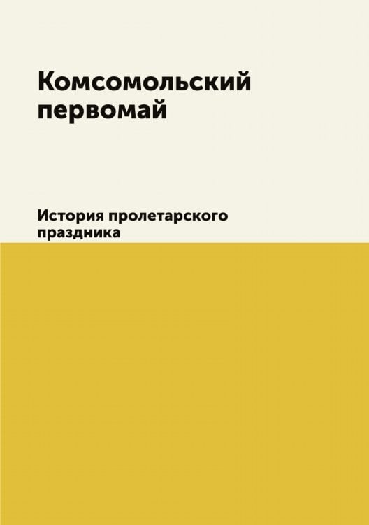 Комсомольский первомай
