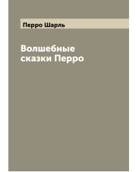 Волшебные сказки Перро