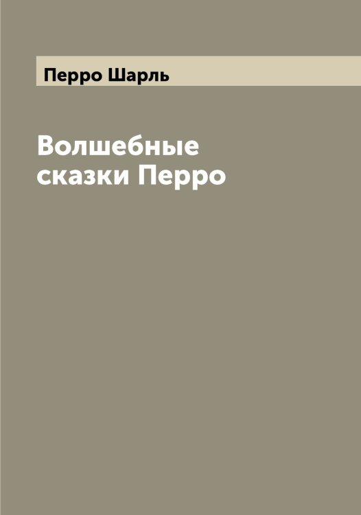 Обложка книги «Волшебные сказки Перро» — Перро Шарль, ISBN 9785521277858