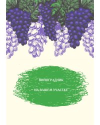 Виноградник на вашем участке