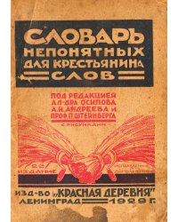 Словарь непонятных слов для крестьян при чтении газет, журналов, книг и т. п.