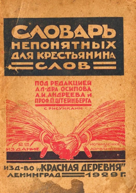 Обложка книги «Словарь непонятных слов для крестьян при чтении газет, журналов, книг и т. п.» — Нет автора, ISBN 9785521963409