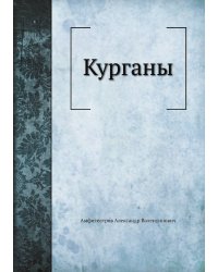 Курганы