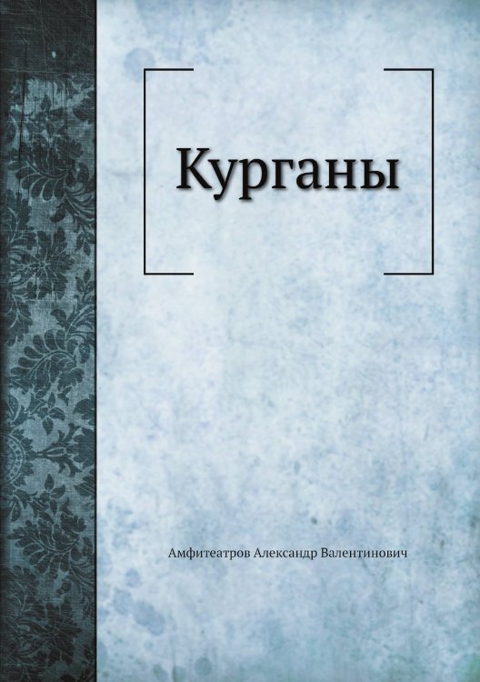 Курганы
