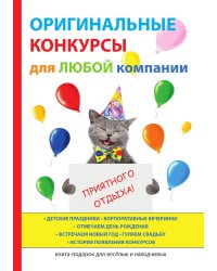 Оригинальные конкурсы для любой компании