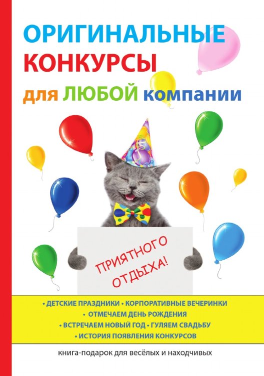 Оригинальные конкурсы для любой компании Оригинальные конкурсы для любой компании