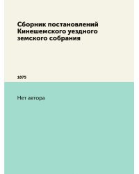 Сборник постановлений Кинешемского уездного земского собрания