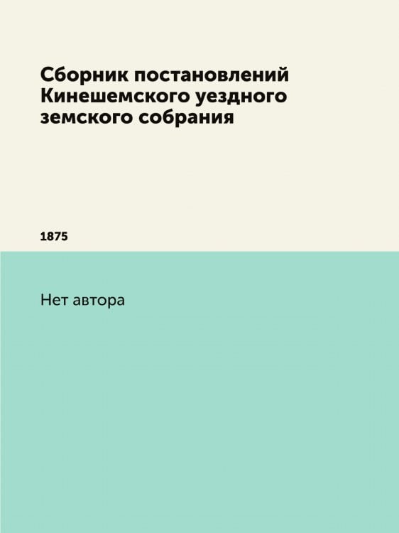 Сборник постановлений Кинешемского уездного земского собрания