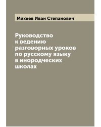 Руководство к ведению разговорных уроков по русскому языку в инородческих школах
