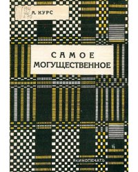 Самое могущественое