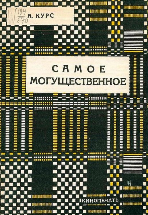 Обложка книги «Самое могущественое» — А. Курс, ISBN 9785521965816