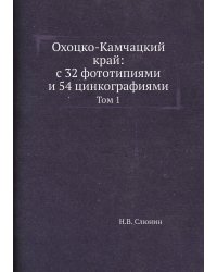 Охоцко-Камчацкий край: с 32 фототипиями и 54 цинкографиями