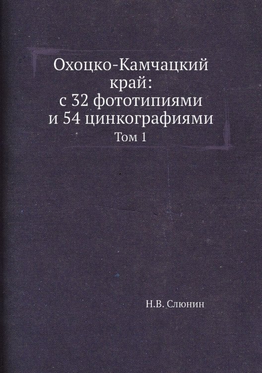 Охоцко-Камчацкий край: с 32 фототипиями и 54 цинкографиями