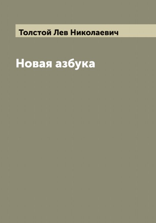 Обложка книги «Новая азбука» — Толстой Лев Николаевич, ISBN 9785519771511