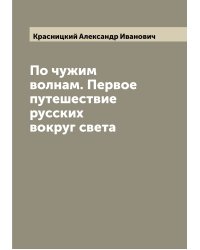 По чужим волнам. Первое путешествие русских вокруг света