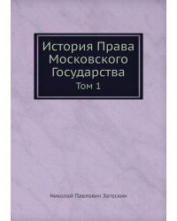 История Права Московского Государства