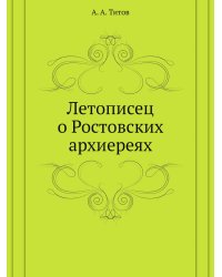 Летописец о Ростовских архиереях