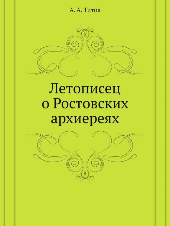 Летописец о Ростовских архиереях