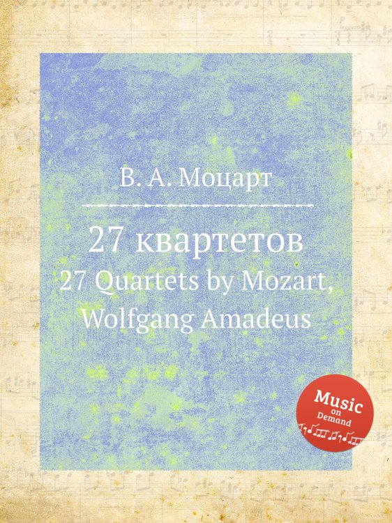 Обложка книги «27 квартетов» — В. А. Моцарт, ISBN 9785884794092