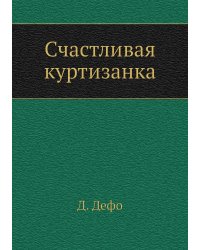 Счастливая куртизанка