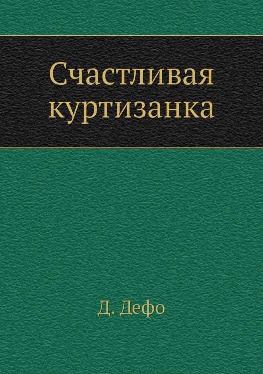 Счастливая куртизанка