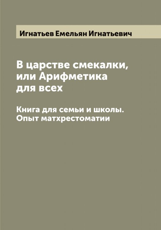 Обложка книги «В царстве смекалки, или Арифметика для всех» — Игнатьев Емельян Игнатьевич, ISBN 9785519867795