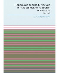 Новейшие географические и исторические известия о Кавказе