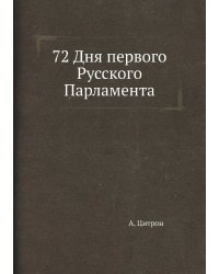 72 Дня первого Русского Парламента