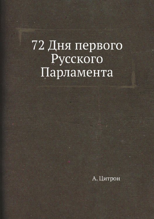 72 Дня первого Русского Парламента