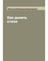 Как делать стихи