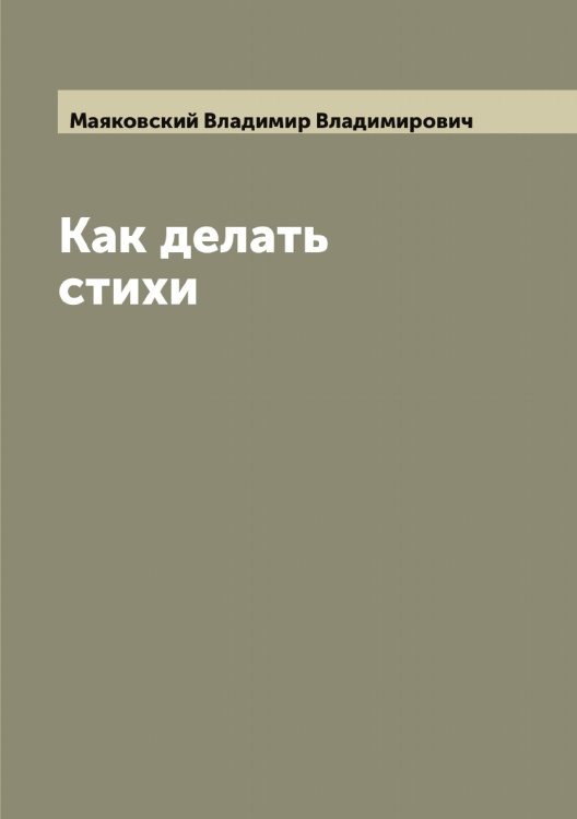 Обложка книги «Как делать стихи» — Маяковский Владимир Владимирович, ISBN 9785519958615
