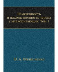 Изменчивость и наследственность черепа у млекопитающих. Том 1