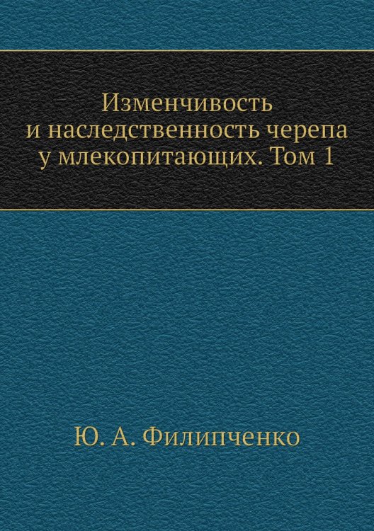 Изменчивость и наследственность черепа у млекопитающих. Том 1