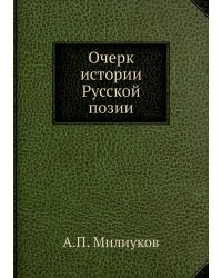 Очерк истории Русской позии