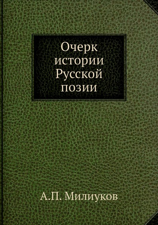 Очерк истории Русской позии